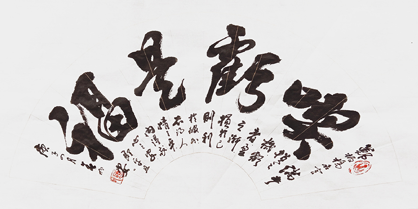 蒋春明作品《吃亏是福》