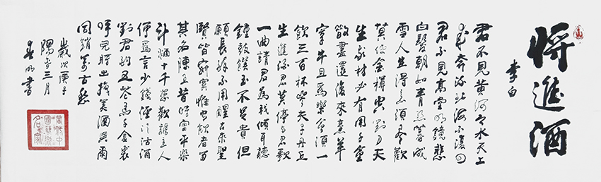 蒋春明作品《李白〈将进酒〉》