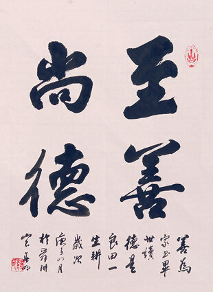 蒋春明作品《至善尚德》