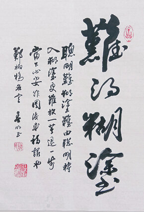 蒋春明作品《难得糊涂》