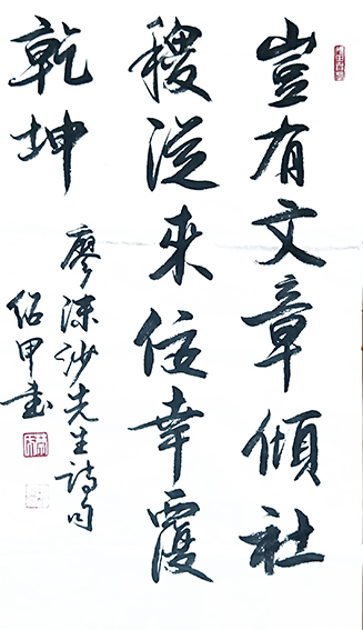 蔡绍甲作品《廖沫沙诗句》