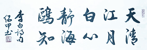 蔡绍甲作品《李白诗句》