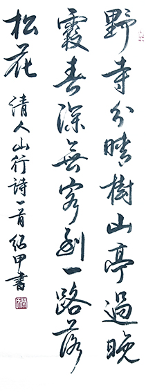蔡绍甲作品《清人诗一首》