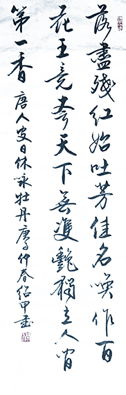 蔡绍甲作品《皮日休咏牡丹》