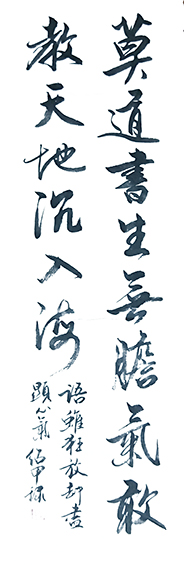蔡绍甲作品《莫道书生无胆气》