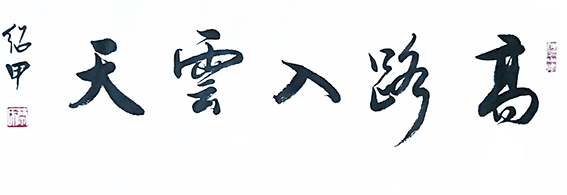 蔡绍甲作品《高路入云天》