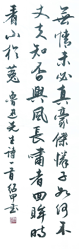 蔡绍甲作品《鲁迅〈答客诮〉》
