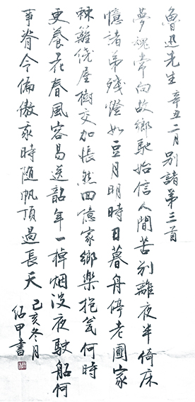 蔡绍甲作品《鲁迅〈辛丑别诸弟三首〉》