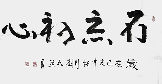 刘天然作品4《不忘初心》