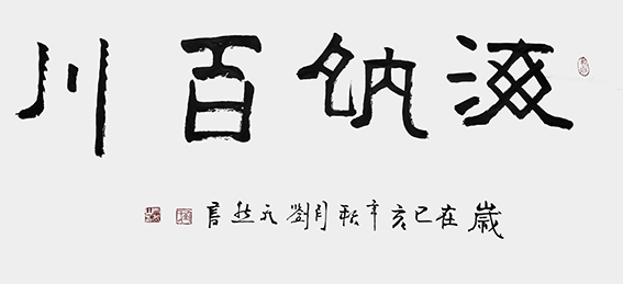 刘天然作品5《海纳百川》