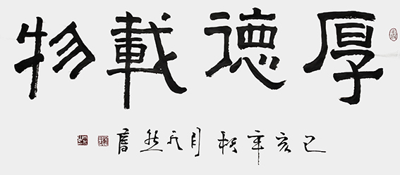 刘天然作品6《厚德载物》
