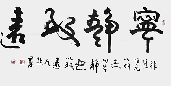刘天然作品7《宁静致远》