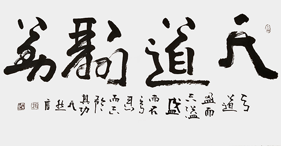 刘天然作品8《天道酬勤》
