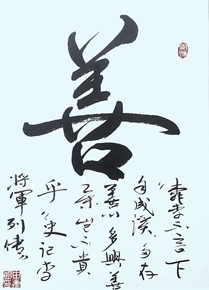 申秀明作品5《善》