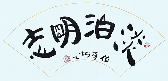 申秀明作品8《淡泊明志》