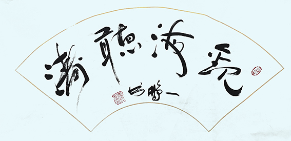 申秀明作品9《观海听涛》