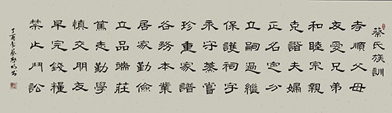 蔡启明作品9《蔡氏家训》