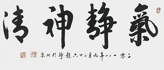 赵静作品8《气静神清》