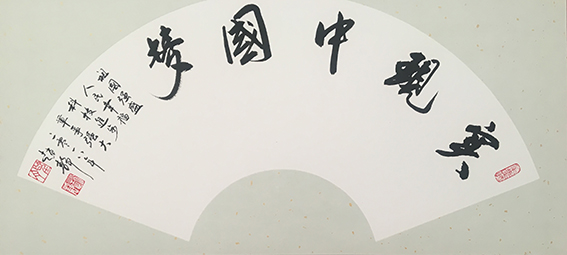 赵静作品9《实现中国梦》