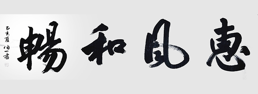 郭伯一书法作品1