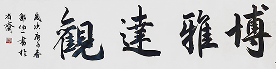 郭伯一书法作品2