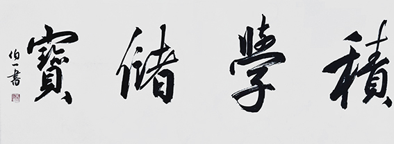 郭伯一书法作品3