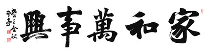 刘云亭作品《家和万事兴》规格：202cmX50cm
