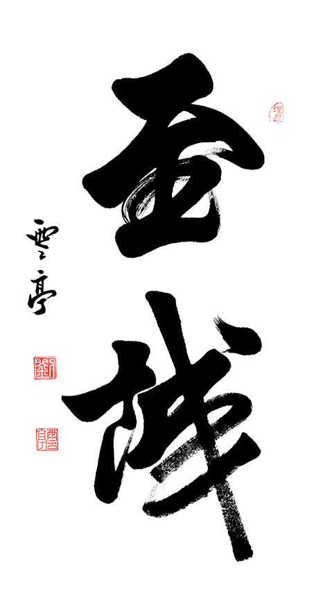 刘云亭作品《至诚》规格：91cmX48cm