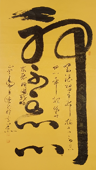 刘全德书法作品1