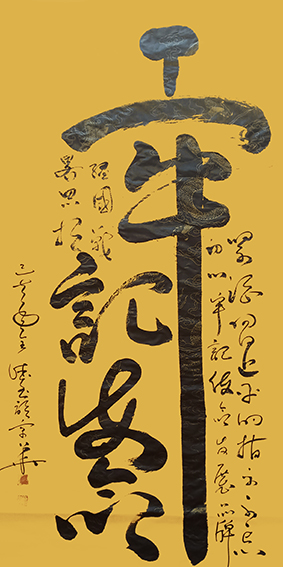 刘全德书法作品2