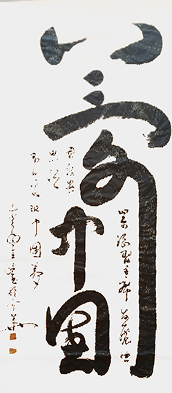 刘全德书法作品4