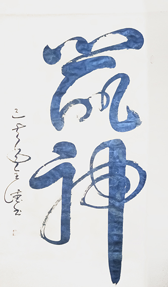 刘全德书法作品5