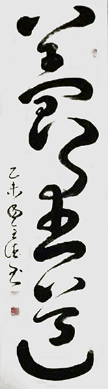 刘全德书法作品9