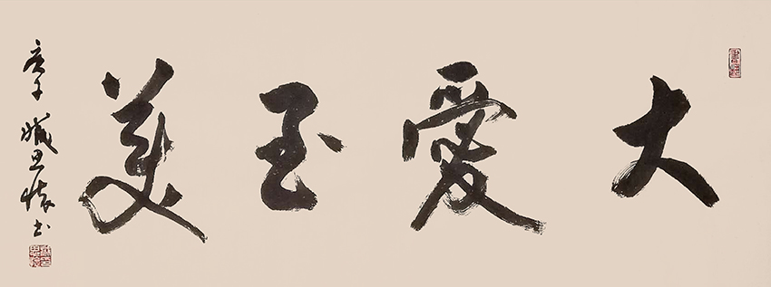 臧思怀书法作品3