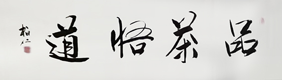 蔡灿作品《品茶悟道》