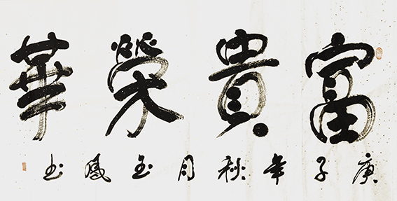 高金凤作品10《富贵荣华》