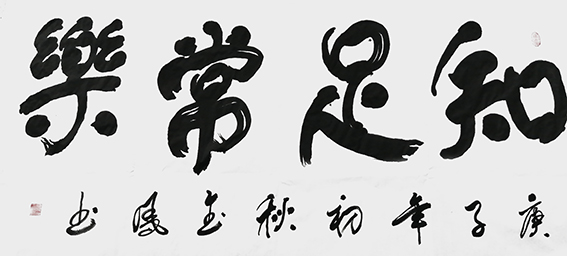 高金凤作品11《知足常乐》