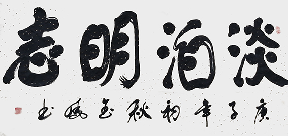 高金凤作品12《淡泊明志》