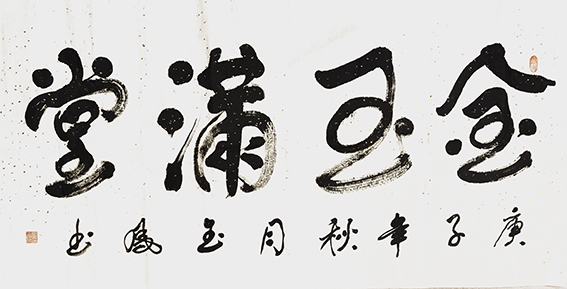 高金凤作品13《金玉满堂》