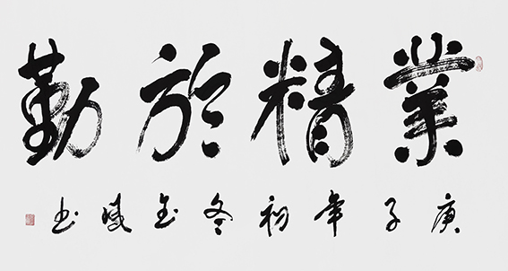 高金凤作品14《业精于勤》