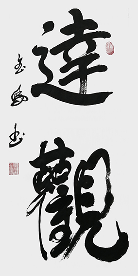 高金凤作品2《达观》