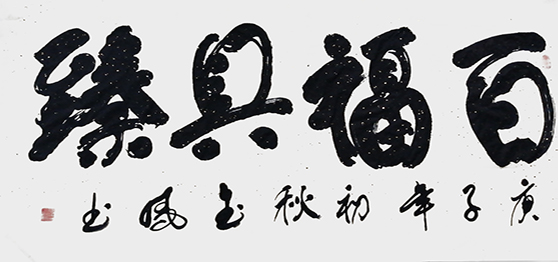 高金凤作品8《百福具臻》