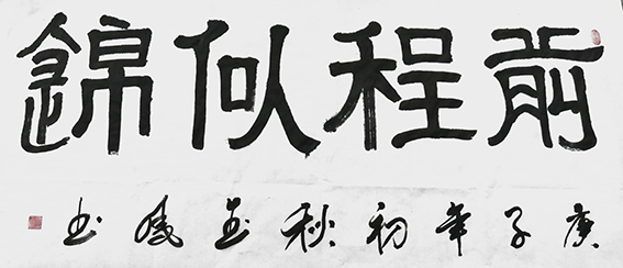 高金凤作品9《前程似锦》