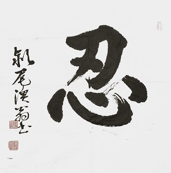 郑传彪作品1《忍》