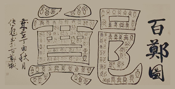 郑传彪作品5《百郑图》
