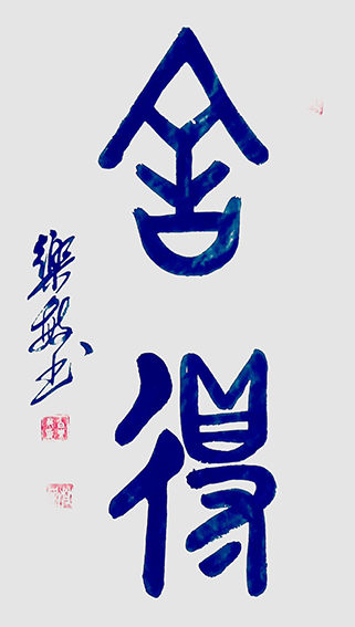 白乐敏作品9
