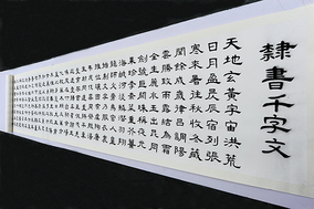千字文12.5米长卷（2013年秋）