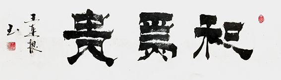 王连根作品1