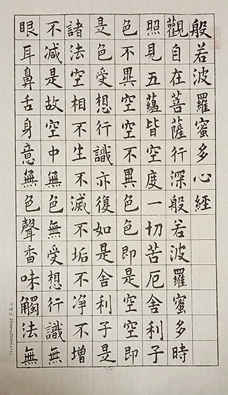 吴府卿作品11《心经》之一
