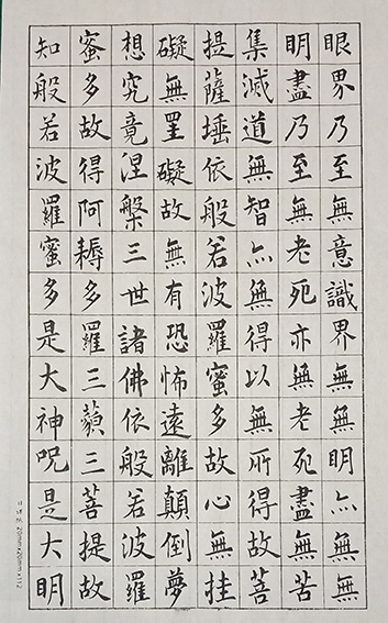 吴府卿作品12《心经》之二